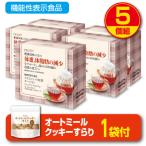 期間限定特価+オートミールクッキー付 スリムフィット紅茶ダージリン 機能性表示食品 30本 30日分 5個組 新登場 送料無料 脂肪 血中中性脂肪 内臓脂肪