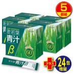 ショッピング青汁 麦若葉青汁β 60包　5個組・300包　送料無料　大麦若葉　有胞子性乳酸菌　オリゴ糖　野菜末　カルシウム　野菜不足　健康食品