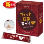 フィット紅茶すらり 30包　単品　新