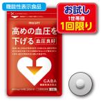 高めの血圧を下げる　血圧良好 30粒 30日分　ゆうパケット・送料無料　お試し特別価格 １世帯様１点限り　機能性表示食品　高血圧　ギャバ　ＧＡＢＡ　サプリ