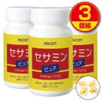 セサミン・ピュア 120粒 3個組 送料無料 1日4粒分にセサミン15mg配合(ごま約3200粒分)