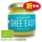 GHEE EASY ギー・イージー オランダ産ギーオイル 100g 単品 EUオーガニック認証取得 グラスフェッド・ギー