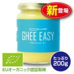 GHEE EASY ギー・イージー　オランダ産ギーオイル　200g　単品　EUオーガニック認証取得 グラスフェッド・バター