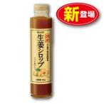国産 生姜シロップ 215g 単品 新登場 香料・保存料無添加 高知県産しょうが・国産粗糖・蜂蜜・じゃばら使用 ジンジャーシロップ