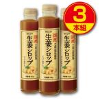 期間限定特価　国産 生姜シロップ　215g 　3本組　送料無料　香料・保存料無添加　高知県産しょうが・鹿児島県産粗糖・国産蜂蜜・じゃばら使用　ジンジャー