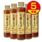 国産 生姜シロップ 215g 5本組 送料無料 香料・保存料無添加 高知県産しょうが・鹿児島県産粗糖・国産蜂蜜・じゃばら使用 ジンジャー