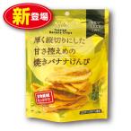 ジェイファーム 厚く縦切りにした甘さ控えめの焼きバナナけんぴ 75g  単品  新登場  食物繊維 ココナッツオイル使用  バナナチップス スナック お菓子