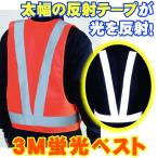 蛍光ベスト 3M ランニング マラソン 工事 警備 夜間 反射 蛍光 安全 防災 h909