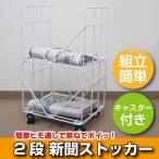 新聞ストッカー 新聞ラック 2段 キャスター 付き 雑誌収納 日本製 マガジンラック 新生活 模様替え 片付け 収納  雑誌ストッカー スチール