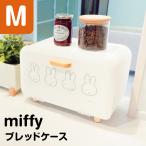 ミッフィー ブレッドケースM パンお