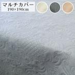 マルチカバー 190×190cm 正方形  大判 洗える こたつ カバー 汚れ防止 防塵 ベッド こたつ ソファ キルティング風  新生活