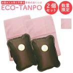 湯たんぽ 充電式 2個セット 2025版 フリースカバーピンク 新色  電気湯たんぽ ECO-TANPO コードレス カイロ あったか 寒さ 暖房 蓄熱 保温 母へ