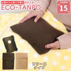 【ランキング1位受賞】 湯たんぽ 充電式 ECO-TANPO フリースカバー 充電 ゆたんぽ 電気 コードレス あったか カイロ あんか 寒さ対策 冬 蓄熱 保温 防寒 節約