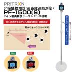 ショッピング体温計 非接触 PF-1500(S)【ドイツ製サーマルセンサ搭載】【サーマルカメラ】検知距離1.5mで歩きながら高速連続検温　非接触式　体温計　温度計　業務用