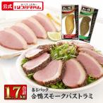 肉 鶏肉 むね肉 合鴨 あい鴨 スモーク パストラミ 各5パックセット 大容量 まとめ買い おつまみ 冷蔵 プリマハム 送料無料