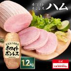 ショッピングハム ハム 肉 送料込 業務用 BBQ ホワイトボンレスハム 1.2kg