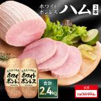 ショッピングハム ハム 肉 送料込 業務用 BBQ お徳用 ホワイトボンレスハム 1.2kgX2個セット