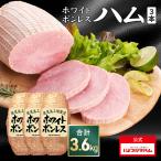 ショッピングハム ハム 肉 送料込 業務用 BBQ お徳用 ホワイトボンレスハム 1.2kgX3個セット