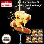 ショッピングチーズ プリマハム ギルティソーセージ ガーリック バター チーズ　5袋【爆買】