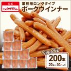 ウインナー ソーセージ 業務用 羊腸 ロングタイプポークウインナー55g×20本×10パック お徳用 大容量 BBQ ホットドッグ お弁当 おかず プリマハム 送料無料