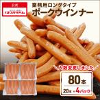 ウインナー ソーセージ 業務用 あらびき プリマハム BBQ ホットドッグ お徳用 ロングタイプポークウインナー55g×20本×5パック 送料込