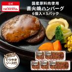 ショッピング肉 肉 グルメ 送料無料 直火焼 ハンバーグ てりやき ソース 6個入り 5パック