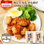 米どり もも からあげ 1000g 2袋  業務用