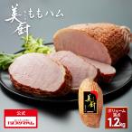 美厨 ももハム 1.2kg 1個 燻製 大容量 冷蔵 みくり ボンレス プリマハム 送料無料