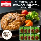 ハンバーグ レトルト 常温 まとめ買い 送料込 ソースで食べるハンバーグ きのこ入り和風ソース  1ケース10個入