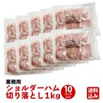 ショッピングハム ショルダー ハム 訳あり 食品 肉 切り落とし ハム 1kg ×10パック 業務用 冷凍 プリマハム 送料無料