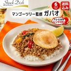 StockDish マンゴツリー監修 ガパオ 6パック まとめ買い タイ料理 お惣菜 ストックディッシュ プリマハム 送料無料
