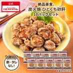 プリマハム 絶品楽食 炭火焼 ひとくち 砂肝 10パック [ 絶品楽食 お弁当 おつまみ ひとくち 中華 業者 家族用 パーティー 大人数 ]