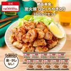 惣菜 焼き鳥 絶品楽食 炭火焼 ひとくち やきとり 350g×10パック まとめ買い 大容量 肉料理 おかず おつまみ 冷凍 プリマハム 送料無料