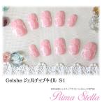 ネイルチップ ブライダル ウェディング 形状記憶ジェルチップネイルGelshe（ジェルシェ）S1
