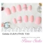 ネイルチップ ブライダル ウェディング 形状記憶ジェルチップネイルGelshe（ジェルシェ）T20