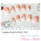 ネイルチップ ブライダル ウェディング 形状記憶ジェルチップネイルGelshe（ジェルシェ）T21