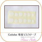 形状記憶ジェルチップネイルGelshe（ジェルシェ）専用マスクテープ