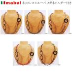 イタリア製 mabel マベル ルーペ グラスチェーン 一体型 ネックレス 5種類 made in ITALY 送料無料