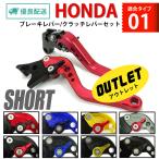 15%OFF 訳アリ HONDA 01 ブレーキレバー/クラッチレバーセット 6段階調整 ショート CB400SF レブル250/500 VTR250 ホーネット250等に バイク パーツ 専門店