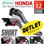 15%OFF 訳アリ HONDA 02 モノトーン つや消し マット ブレーキクラッチレバー 6段階調整 ショート モンキー125 GROM 400X CBR400R CBR250R CB125R等に適合