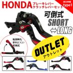 20%OFF HONDA 01 ブレーキレバー / クラッチレバーセット 長さ伸縮 6段階調節 可倒式 CB400SF レブル250 /500 NC700S /X 訳アリ品 バイク パーツ 専門店