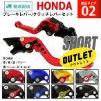 10%OFF HONDA 02 ブレーキレバー / クラッチレバーセット 長さ：ショート CBR250R (MC41) CB250F GROM グロム125 レブル マグナ50 NS-1 訳アリ品