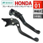 HONDA 01 長さ伸縮 ALLマットブラック  つや消しブレーキレバー/クラッチレバーセット 6段階調節 CB400SF レブル250/500 VTR250 ホーネット250等に H14m2