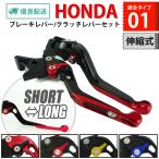 HONDA 01 長さ伸縮 ブレーキレバー/クラッチレバーセット 6段階調整 CB400SF レブル250/500 NC700S/X ホーネット250等に バイク パーツ 専門店 primavera