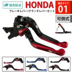 Honda 01 可倒式 長さ伸縮 BrakeLever/クラッチLeverset 6-stage階調節 CB400SF レブル250/500 NC700S/X ホーネット250等に バイク Parts 専門店 primavera