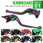 KAWASAKI 01  カワサキ ニンジャ ブレーキレバー / クラッチレバーセット 長さ：ロング Ninja250 /R/SL Z250 /SL KLX250 /125 DトラッカーX /125 Z125 に適合