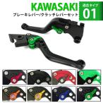 KAWASAKI 01 カワサキ ニンジャ ブレーキレバー / クラッチレバーセット 長さ：ショート Ninja250 /R/SL Z250 /SL KLX250 /125 DトラッカーX /125 Z125 に適合