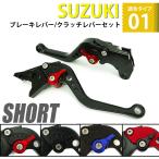SUZUKI ブレーキレバー/クラッチレバーセット 長さ:ショート GSX250R GSR250 /S/F V-strom250 GSX-R1000