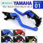 YAMAHA 01 ブレーキレバー クラッチレバーセット ショート 6段階調整 YZF-R25 YZF-R3 MT-25 MT-03 バイク用品 部品 パーツ 専門店 primavera