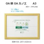 OA額 OAカノエ A3 ナチュラル 33J635D6300
